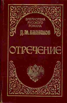 Книга Балашов Д.М. Отречение, 11-293, Баград.рф